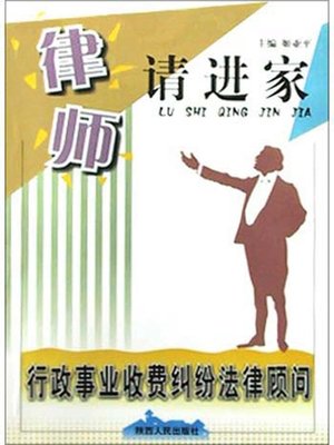 cover image of 行政事业收费纠纷法律顾问 (Legal Counsel on Disputes of Administrative Fees)